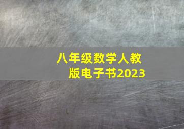 八年级数学人教版电子书2023