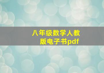 八年级数学人教版电子书pdf