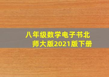 八年级数学电子书北师大版2021版下册