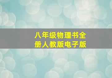 八年级物理书全册人教版电子版