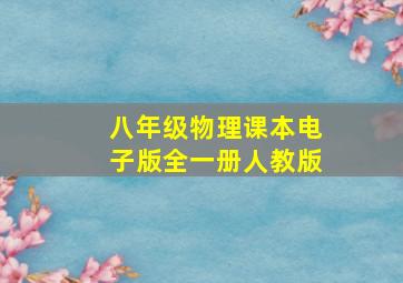 八年级物理课本电子版全一册人教版