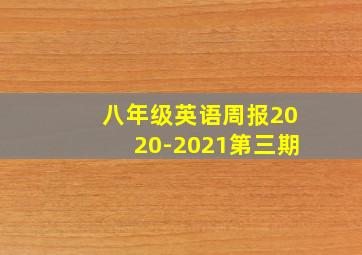 八年级英语周报2020-2021第三期