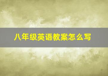 八年级英语教案怎么写