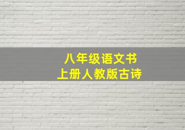 八年级语文书上册人教版古诗