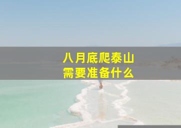 八月底爬泰山需要准备什么