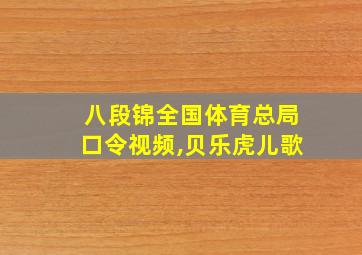 八段锦全国体育总局口令视频,贝乐虎儿歌