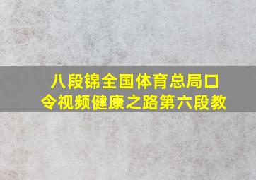 八段锦全国体育总局口令视频健康之路第六段教