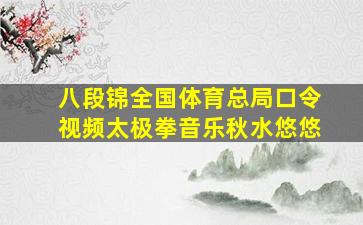 八段锦全国体育总局口令视频太极拳音乐秋水悠悠