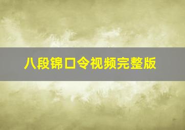 八段锦口令视频完整版