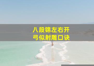 八段锦左右开弓似射雕口诀