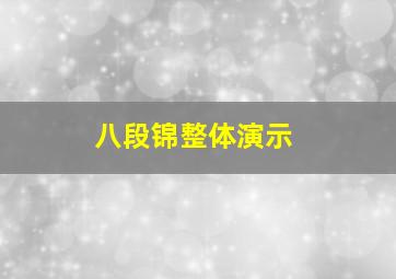 八段锦整体演示