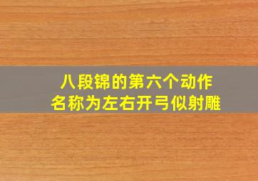 八段锦的第六个动作名称为左右开弓似射雕