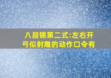 八段锦第二式:左右开弓似射雕的动作口令有