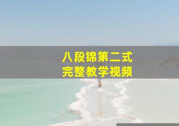 八段锦第二式完整教学视频