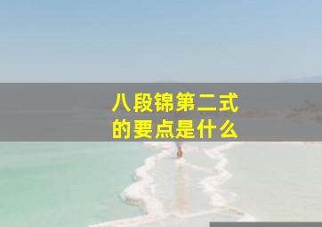 八段锦第二式的要点是什么