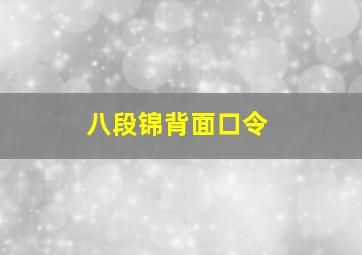 八段锦背面口令