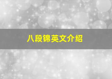 八段锦英文介绍