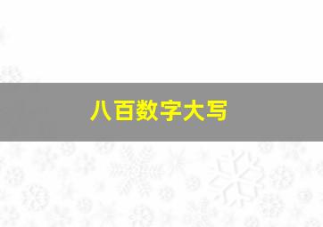 八百数字大写