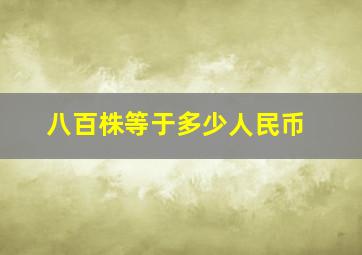 八百株等于多少人民币