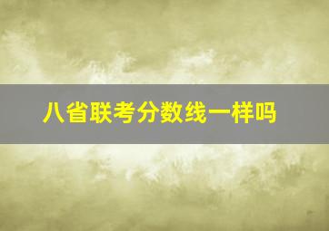 八省联考分数线一样吗