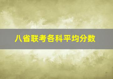 八省联考各科平均分数