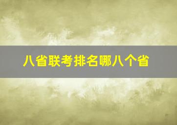 八省联考排名哪八个省