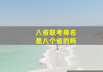 八省联考排名是八个省的吗