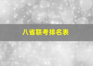 八省联考排名表