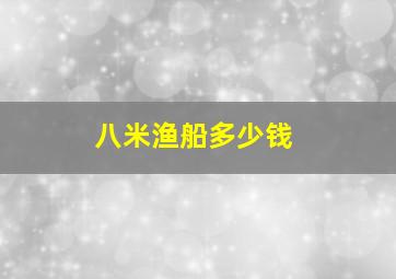 八米渔船多少钱