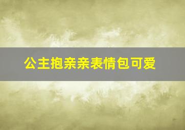 公主抱亲亲表情包可爱