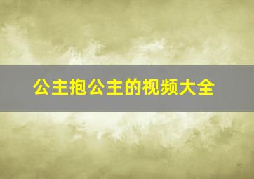 公主抱公主的视频大全