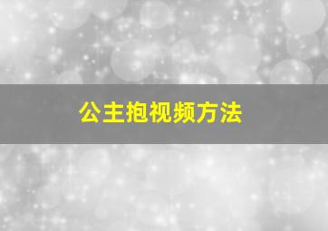 公主抱视频方法