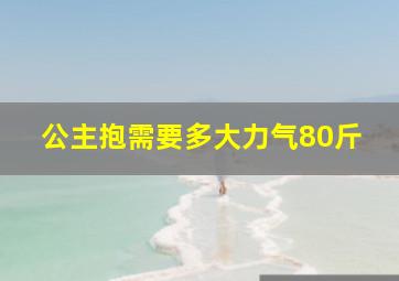 公主抱需要多大力气80斤