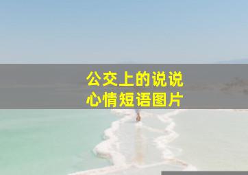 公交上的说说心情短语图片