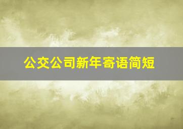 公交公司新年寄语简短