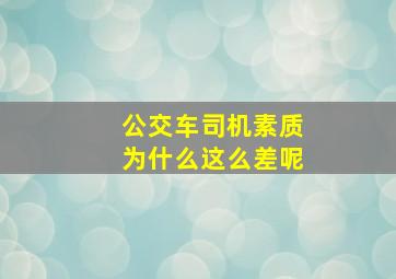 公交车司机素质为什么这么差呢