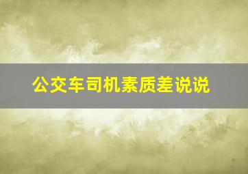 公交车司机素质差说说