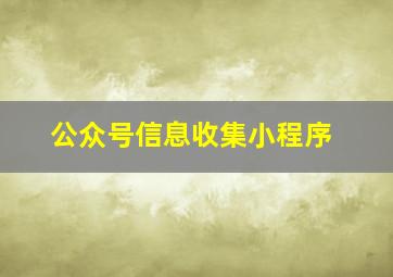 公众号信息收集小程序