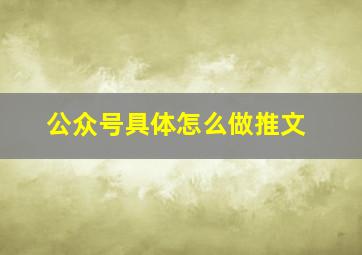 公众号具体怎么做推文