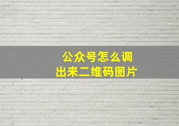 公众号怎么调出来二维码图片