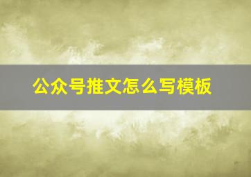 公众号推文怎么写模板