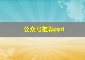 公众号推荐ppt