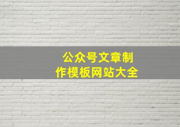 公众号文章制作模板网站大全