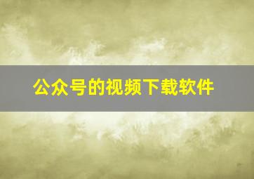 公众号的视频下载软件