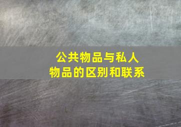 公共物品与私人物品的区别和联系