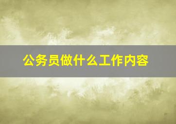 公务员做什么工作内容