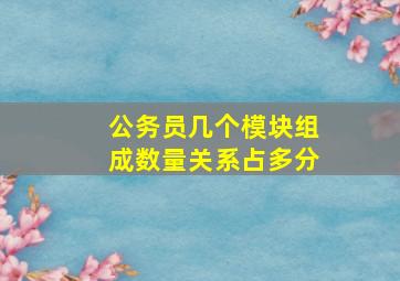 公务员几个模块组成数量关系占多分