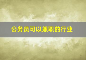 公务员可以兼职的行业