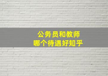 公务员和教师哪个待遇好知乎