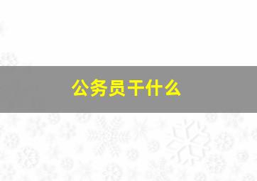 公务员干什么